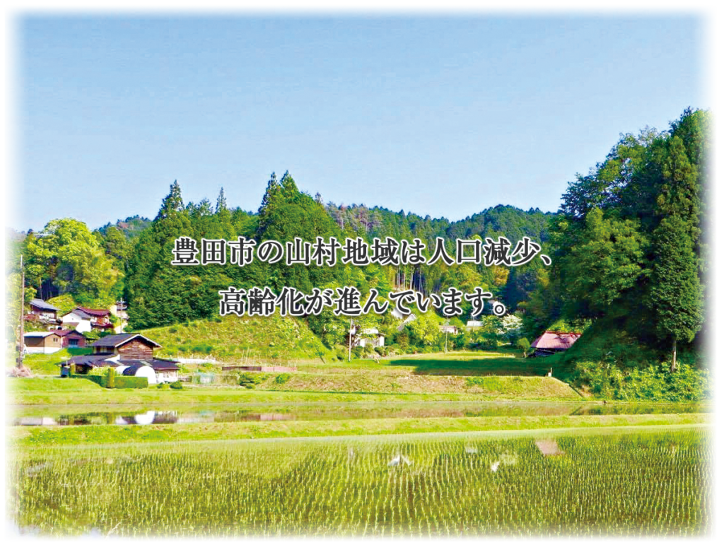 豊田市の山村地域は人口減少、高齢化が進んでいます。